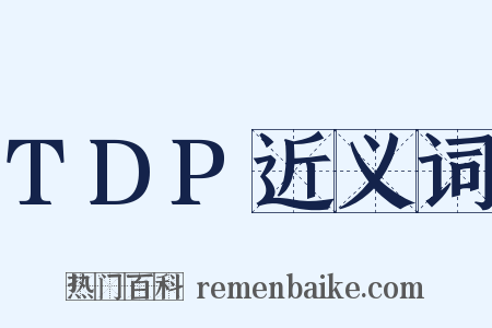 TDP近义词是什么意思的图片